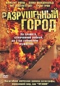 Постер фильма Разрушенный город (2003)