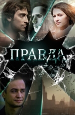 Постер сериала Правда (2019)