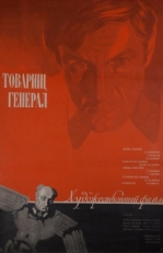 Постер фильма Товарищ генерал (1973)