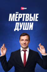 Постер сериала Мертвые души (2020)