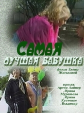 Постер фильма Самая лучшая бабушка (2009)