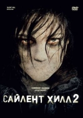 Постер фильма Сайлент Хилл 2 (2012)