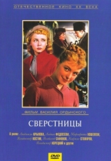 Постер фильма Сверстницы (1959)