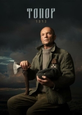 Постер сериала Топор. 1943 (2021)