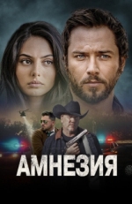 Постер фильма Амнезия (2024)