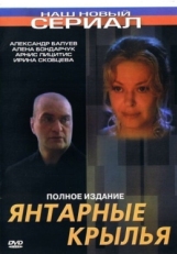 Постер фильма Янтарные крылья (2003)