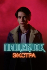 Постер сериала Пищеблок: Экстра (2023)