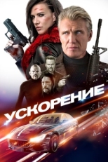 Постер фильма Ускорение (2019)