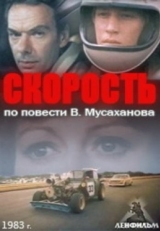 Постер фильма Скорость (1983)