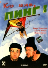 Постер фильма Ко мне, Пинг! (2000)