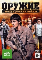 Постер сериала Оружие (2011)