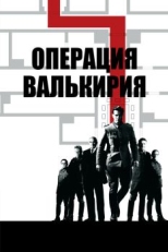 Постер фильма Операция «Валькирия» (2008)