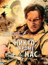 Постер фильма Никто, кроме нас… (2008)