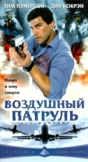 Постер фильма Воздушный патруль (2003)