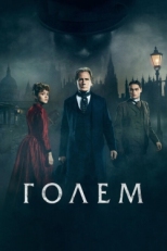 Постер фильма Голем (2016)