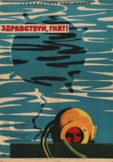 Постер фильма Здравствуй, Гнат (1962)