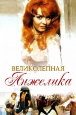 Постер фильма Великолепная Анжелика (1965)