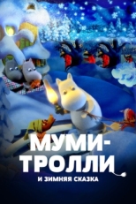 Постер мультфильма Муми-тролли и зимняя сказка (2017)