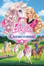 Постер мультфильма Barbie и ее сестры в Сказке о пони (2013)