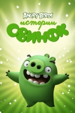 Постер  Истории свинок (2014)