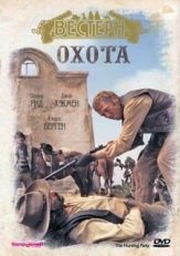 Постер фильма Охота (1971)