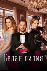 Постер сериала Белая лилия (2023)