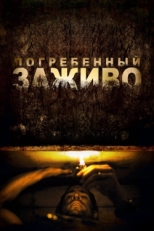 Постер фильма Погребенный заживо (2010)