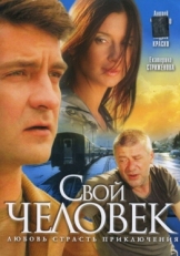 Постер сериала Свой человек (2005)