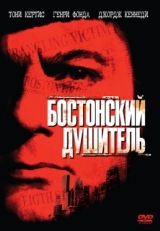 Постер фильма Бостонский душитель (1968)