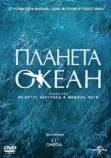 Постер фильма Планета-океан (2012)