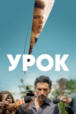 Постер сериала Урок (2022)