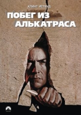 Постер фильма Побег из Алькатраса (1979)