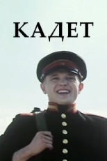 Постер фильма Кадет (2009)