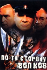 Постер сериала По ту сторону волков (2002)