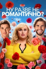 Постер фильма Ну разве не романтично? (2019)