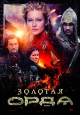 Постер сериала Золотая орда (2018)