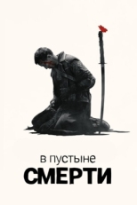 Постер сериала В пустыне смерти (2015)