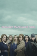 Постер сериала Большая маленькая ложь (2017)