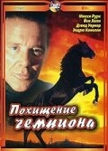 Постер фильма Похищение чемпиона (1999)