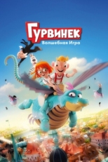 Постер мультфильма Гурвинек. Волшебная игра (2019)