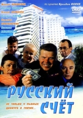 Постер фильма Русский счет (1994)