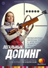 Постер сериала Легальный допинг (2013)