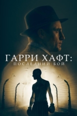 Постер фильма Гарри Хафт: Последний бой (2022)