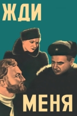 Постер фильма Жди меня (1943)