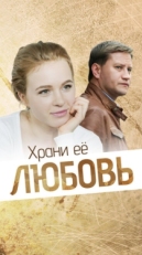 Постер фильма Храни её, любовь (2014)