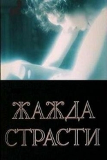 Постер фильма Жажда страсти (1991)