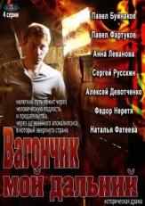 Постер сериала Вагончик мой дальний (2013)