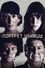 Постер сериала Портрет убийцы (2021)