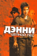 Постер фильма Дэнни Цепной пес (2005)