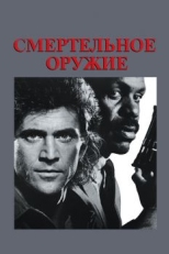 Постер фильма Смертельное оружие (1987)